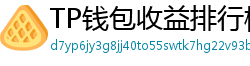 TP钱包收益排行榜｜Top 10高APY挖矿池推荐
